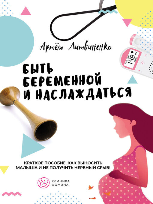 Title details for Быть беременной и наслаждаться by Литвиненко, Артем - Available